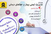 وبینار مدیریت ایمنی بیمار و خطاهای درمانی برگزار می شود